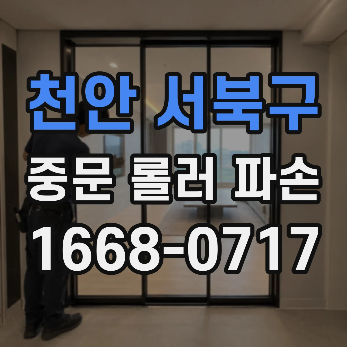 천안 서북구 중문 롤러 파손