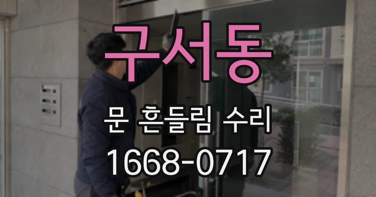 구서동 문 흔들림 수리