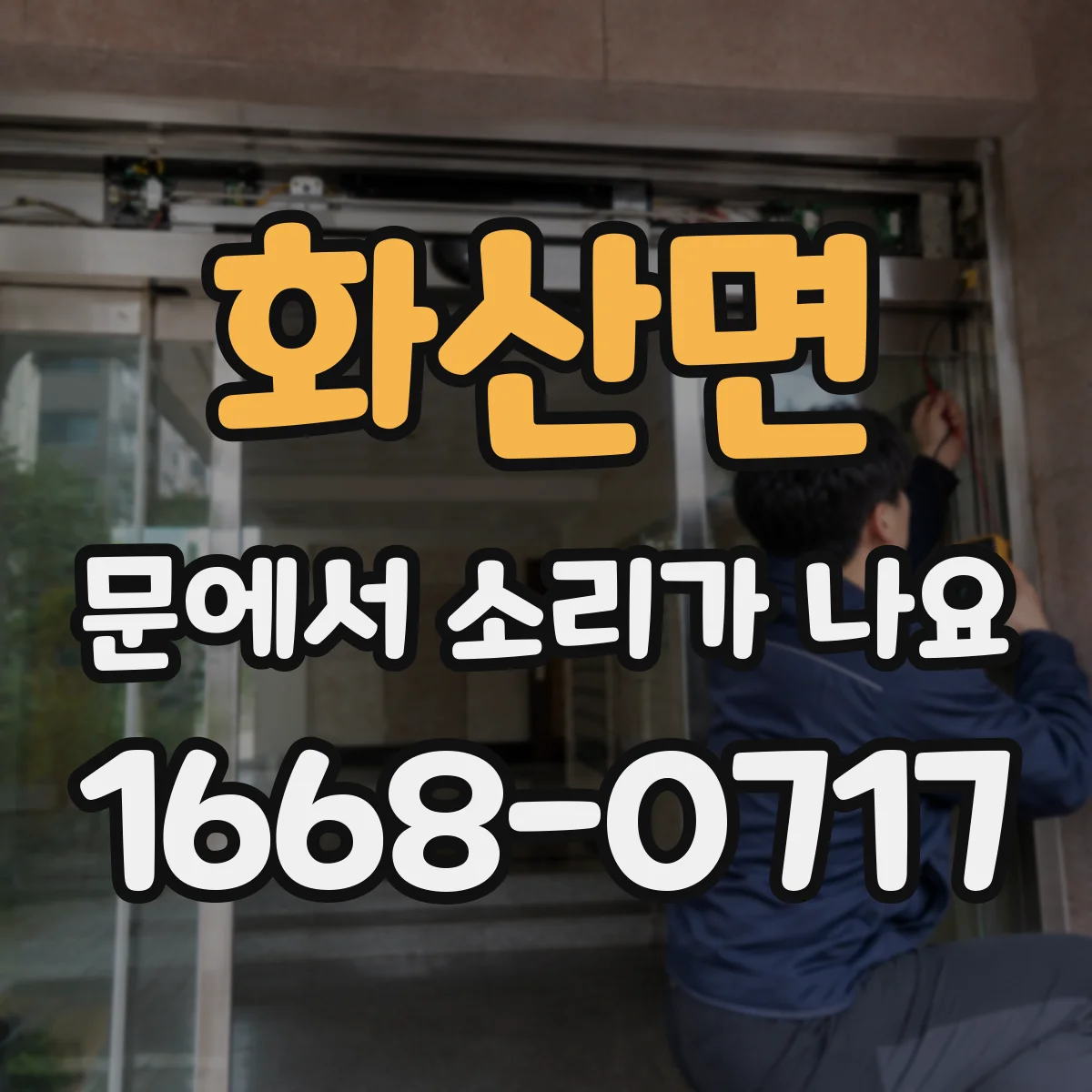 화산면 문에서 소리가 나요