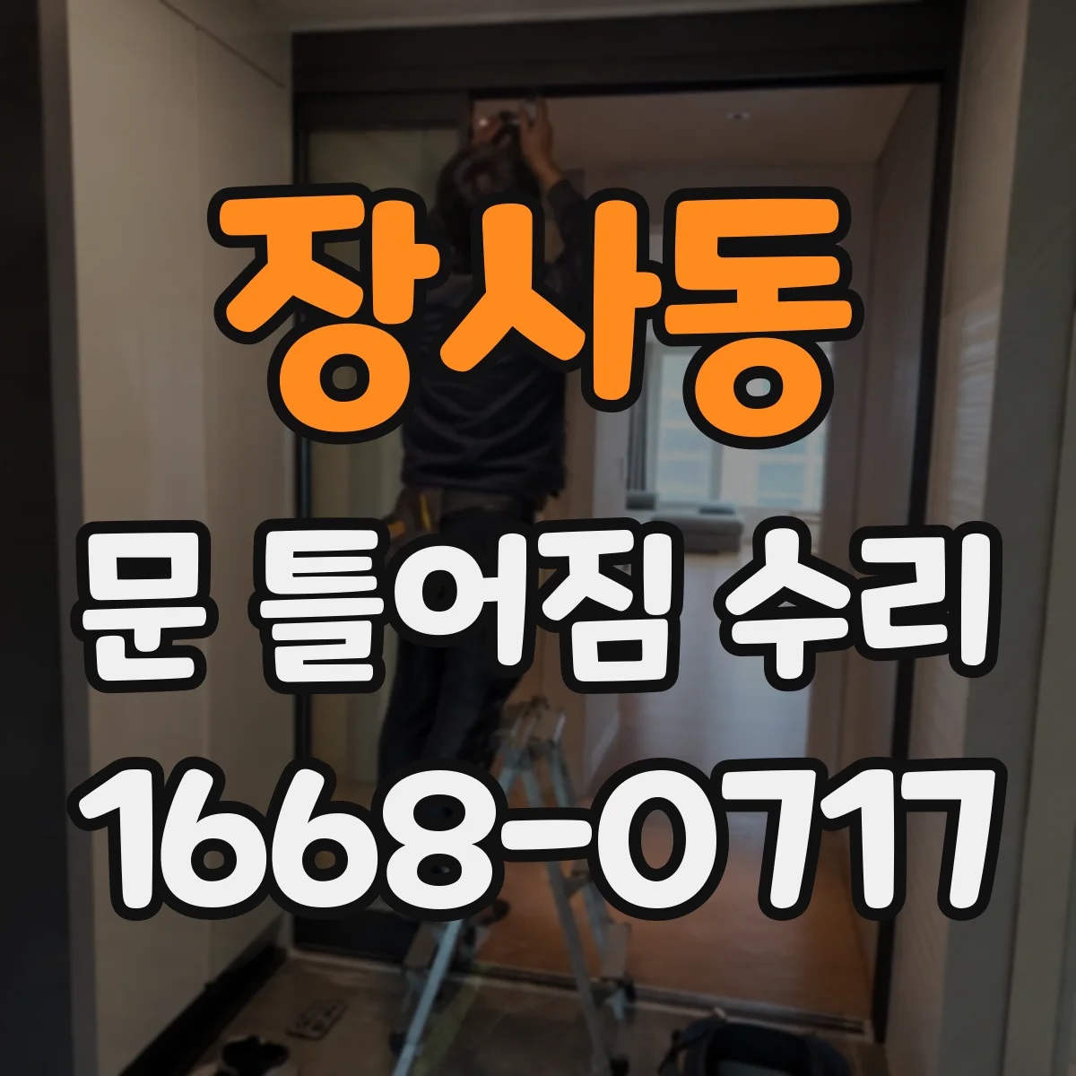 장사동 문 틀어짐 수리 문이 걸리는지 손으로 확인하는 안전 체크