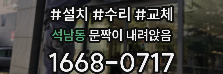 석남동 문짝이 내려앉음