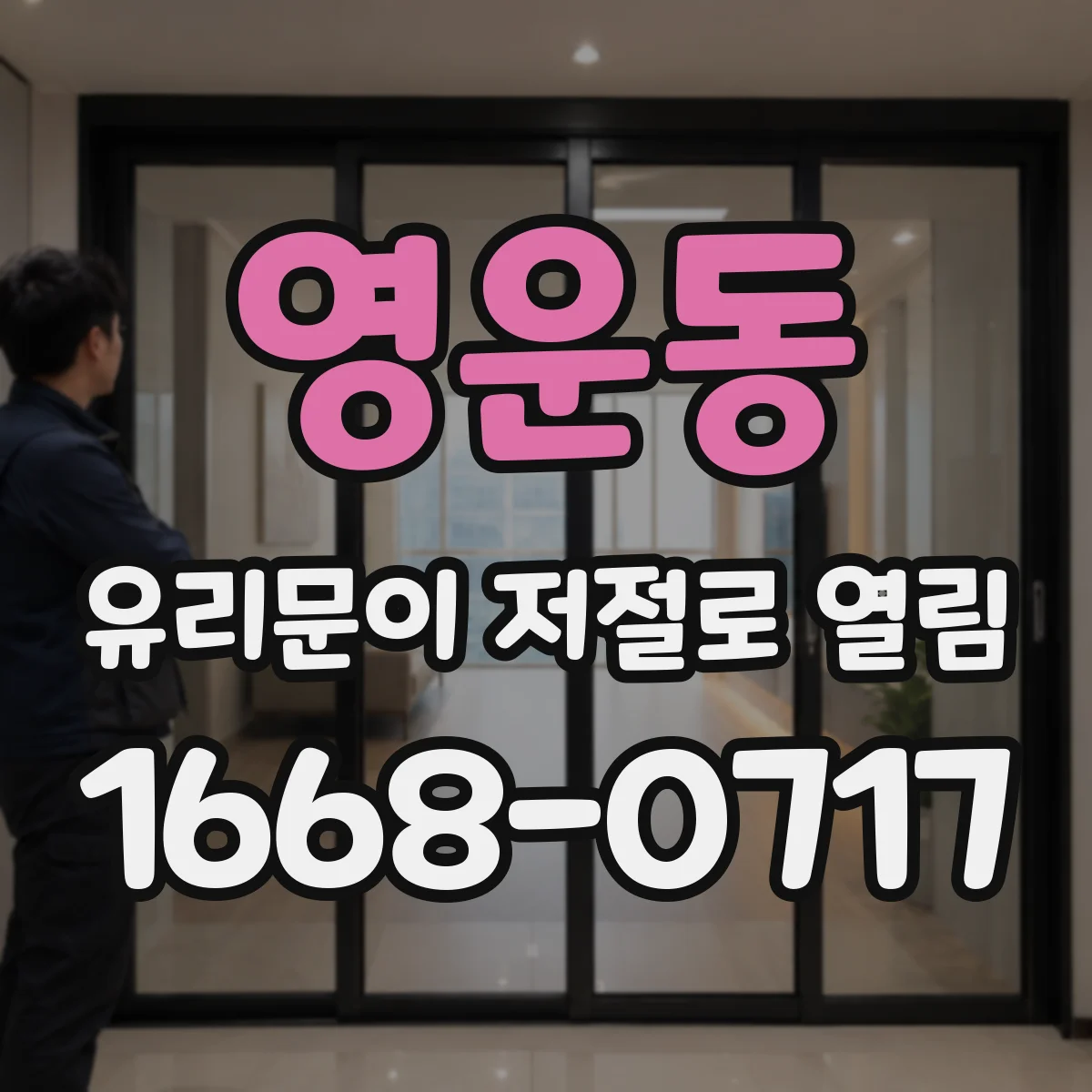 영운동 유리문이 저절로 열림