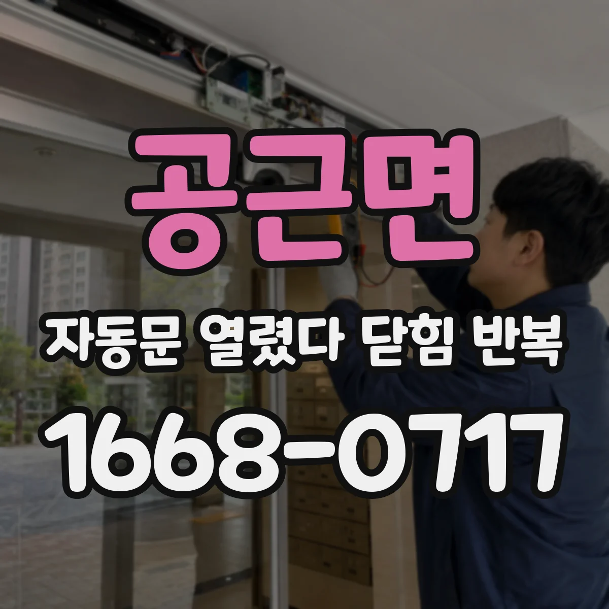 공근면 자동문 열렸다 닫힘 반복 현상은 문이 한 번 열리고 곧바로 닫히거나, 중간에 멈춘 상태에서 다시 열리며 이어질 수 있습니다.