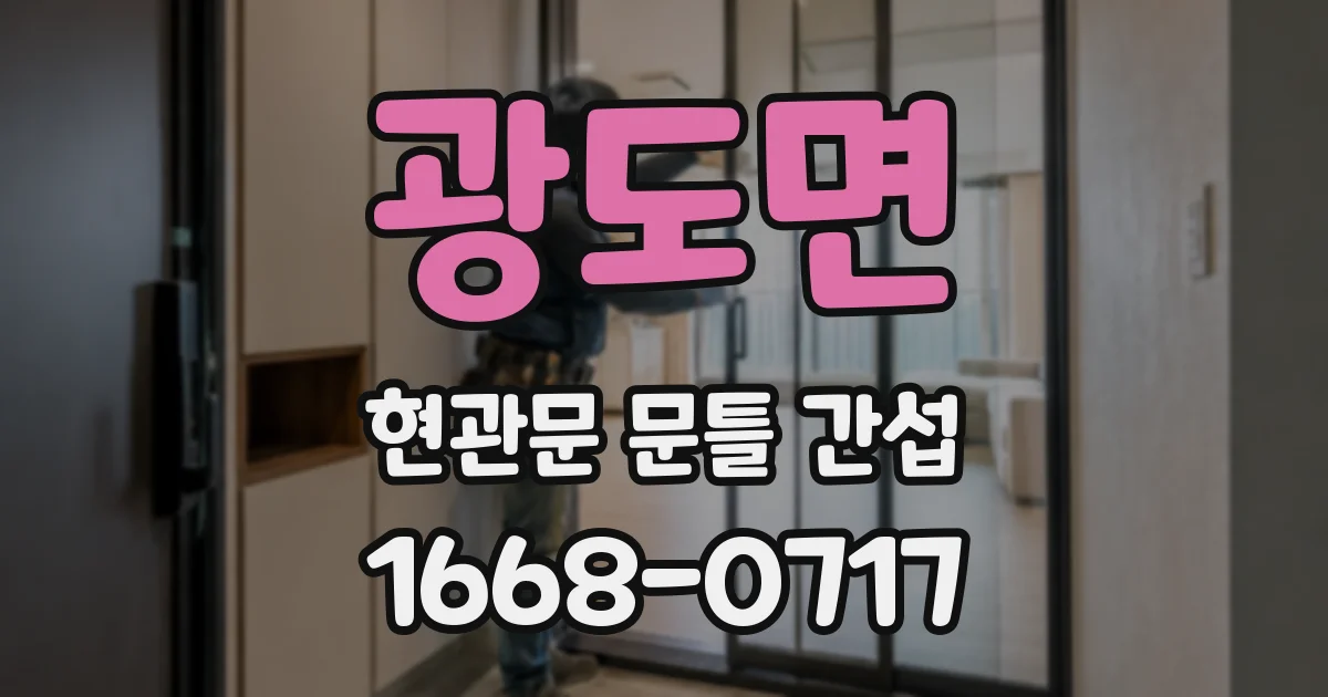 광도면 현관문 문틀 간섭