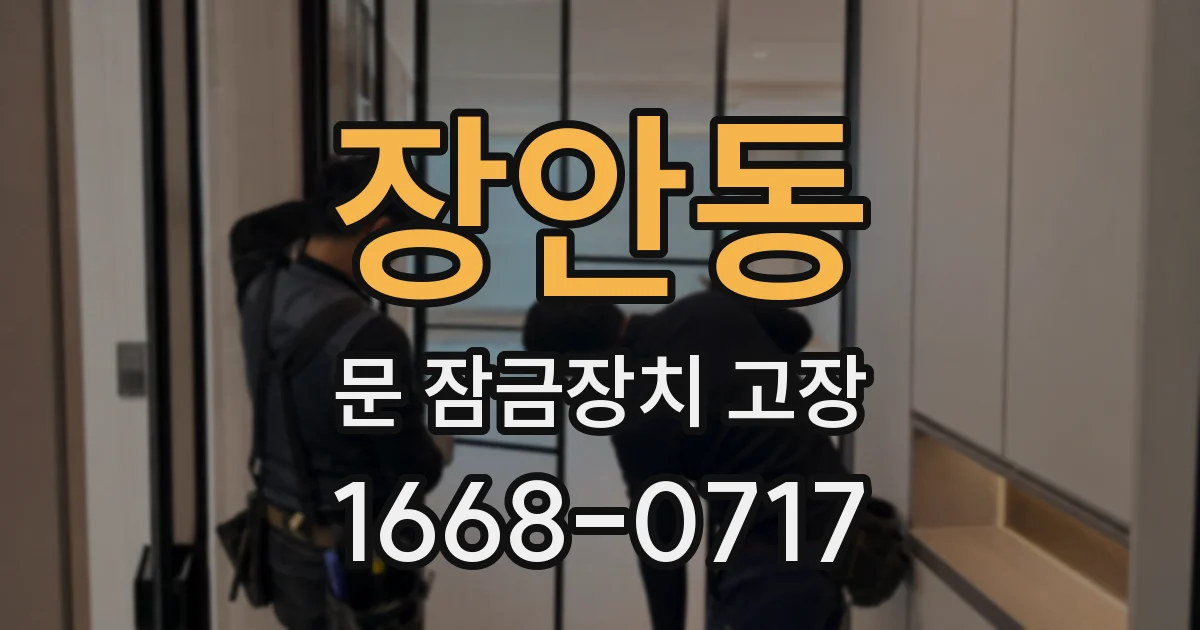 장안동 문 잠금장치 고장