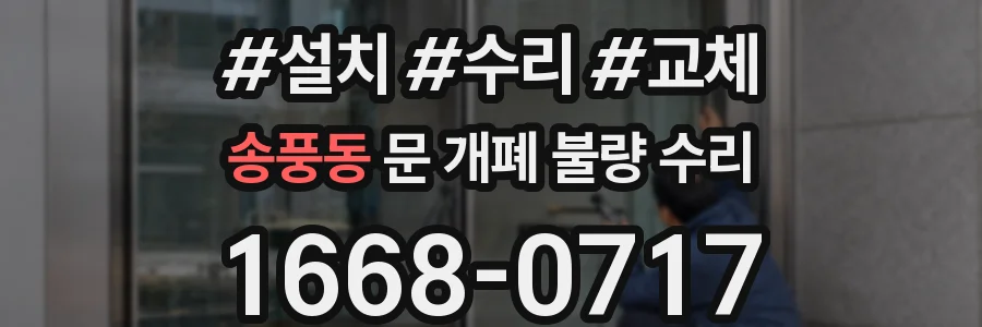 송풍동 문 개폐 불량 수리