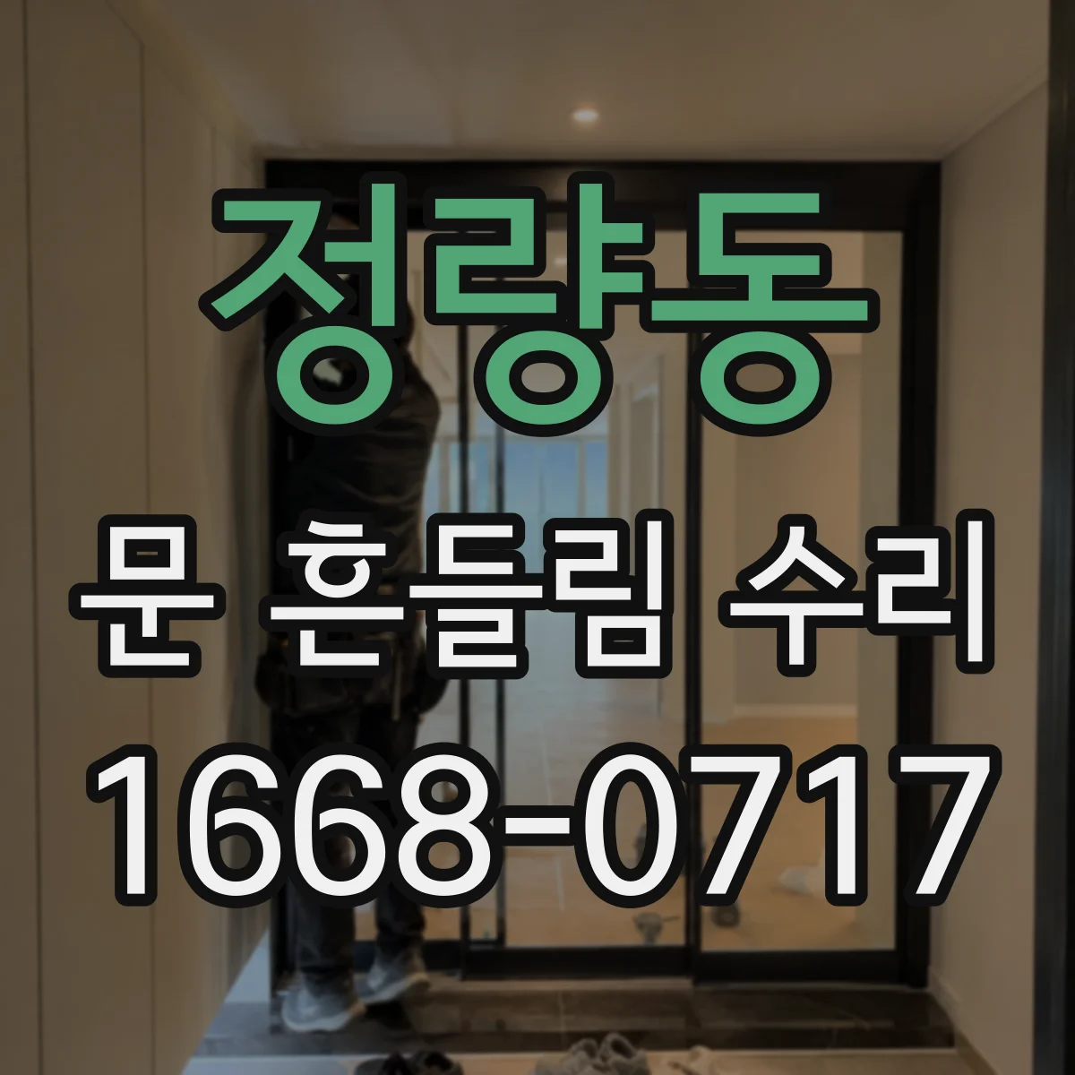 정량동 문 흔들림 수리