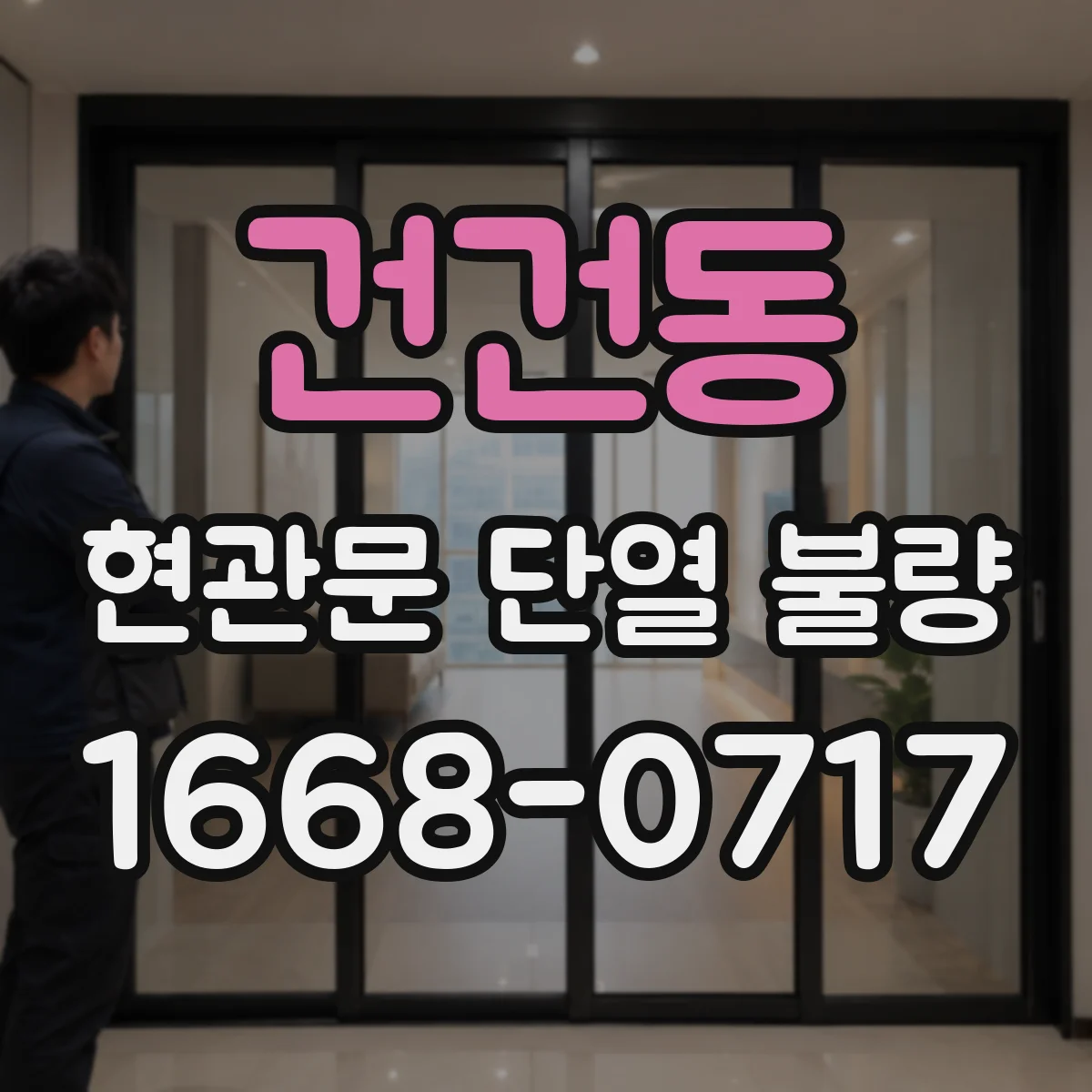 건건동 현관문 단열 불량