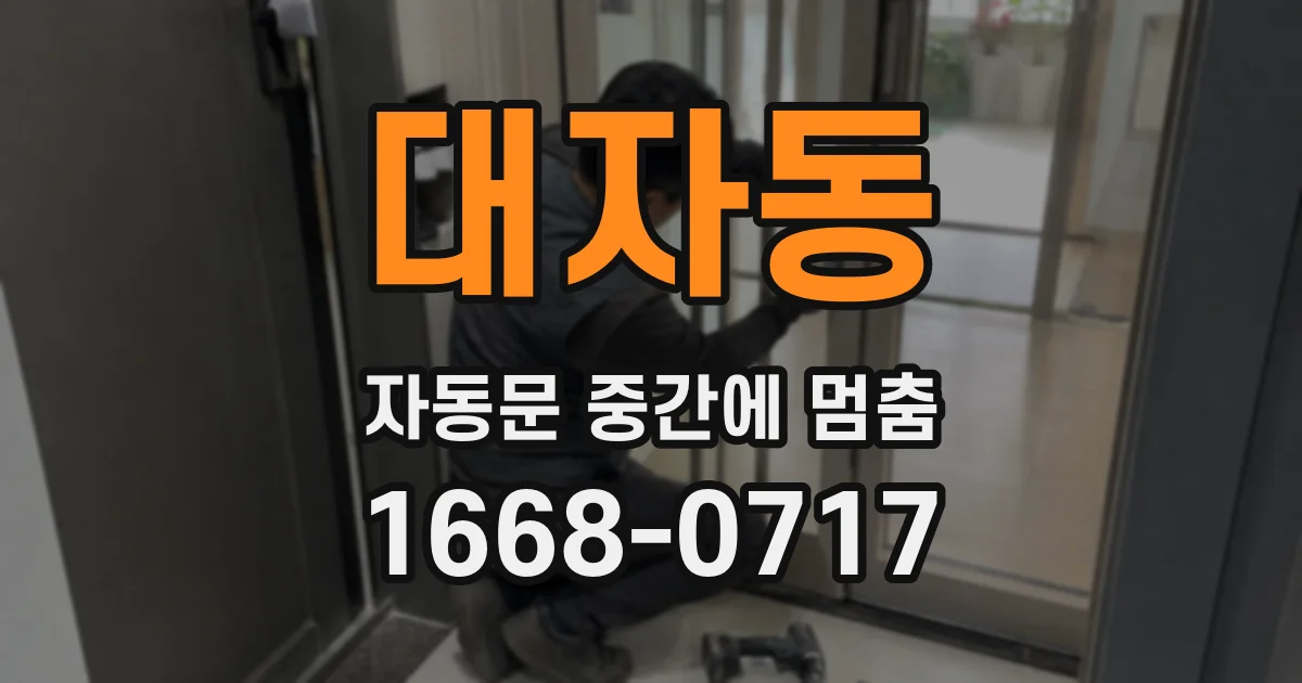 대자동 자동문 중간에 멈춤