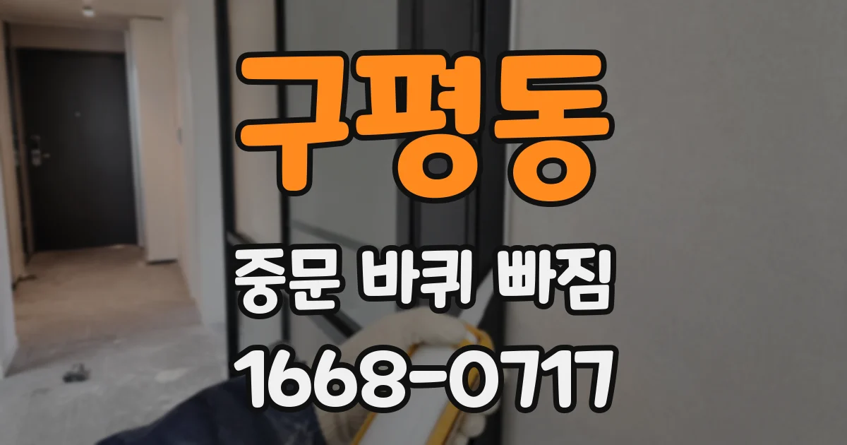 구평동 중문 바퀴 빠짐