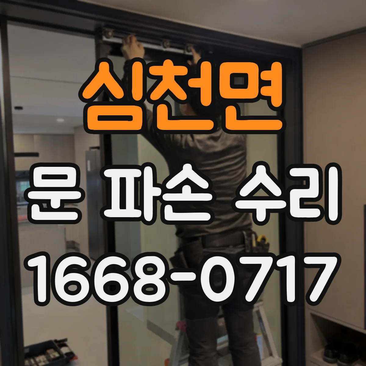 심천면 문 파손 수리
