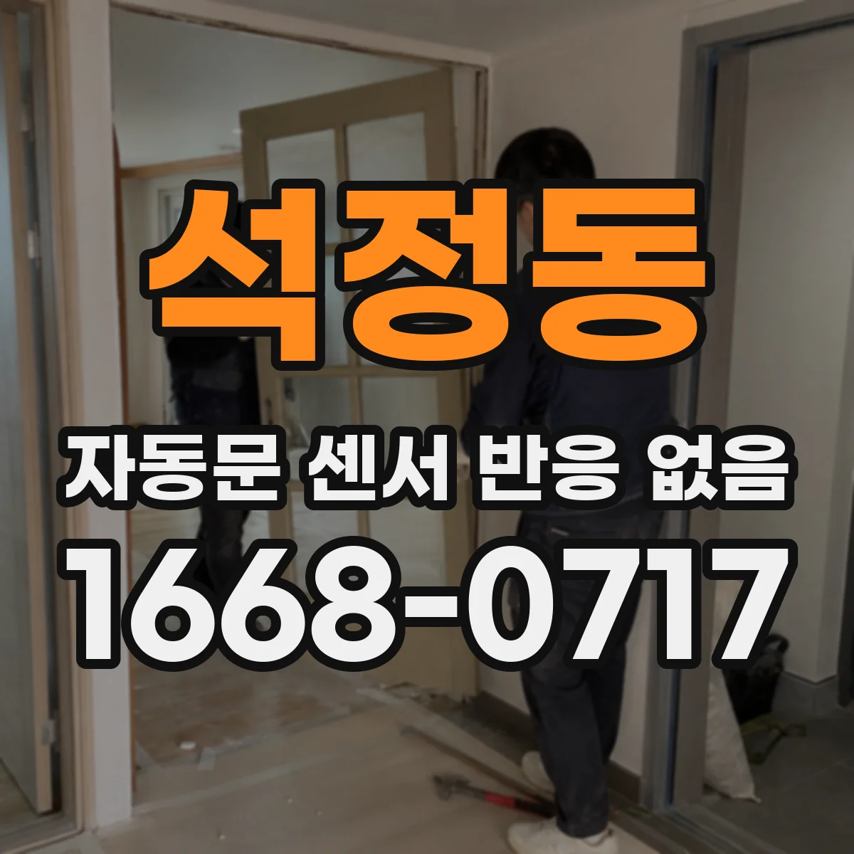 석정동 자동문 센서 반응 없음