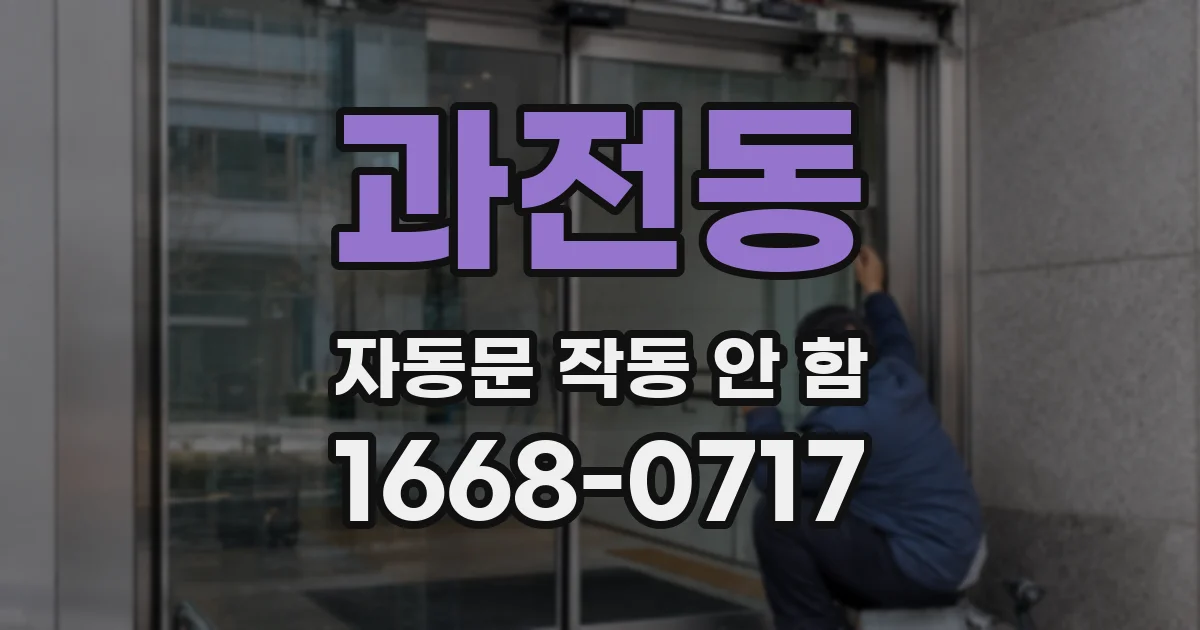과전동 자동문 작동 안 함