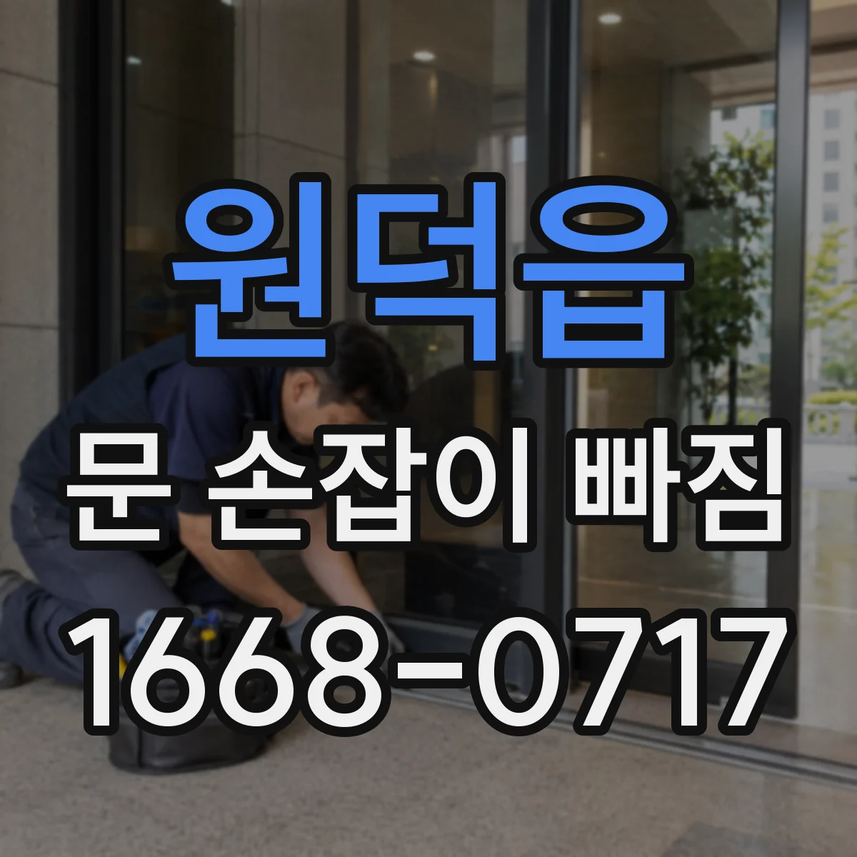원덕읍 문 손잡이 빠짐
