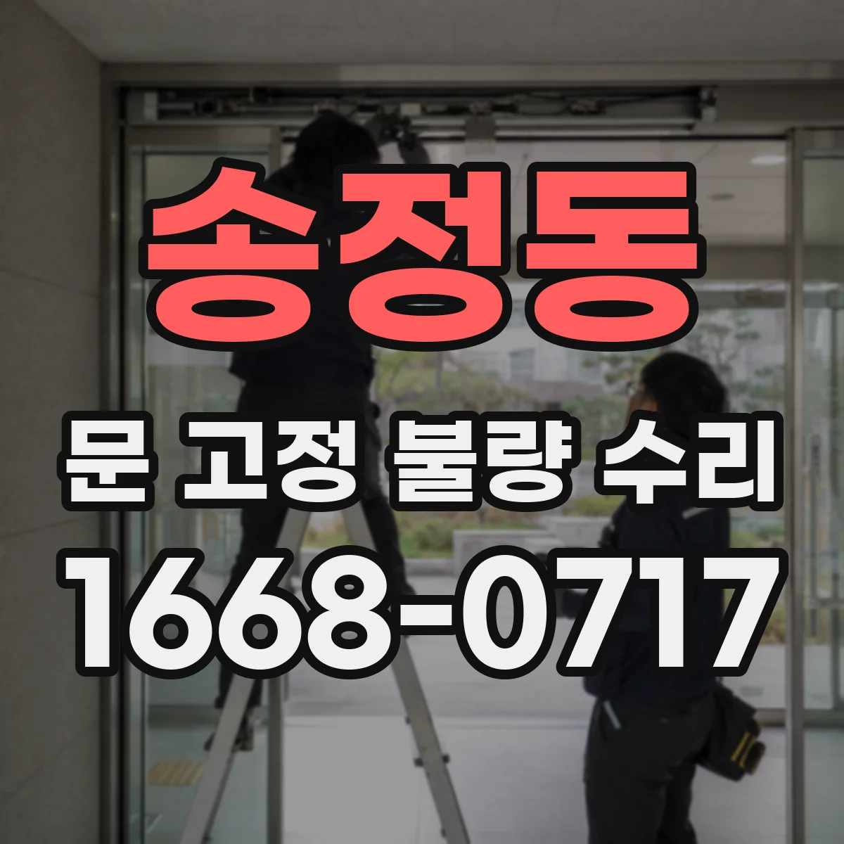 송정동 문 고정 불량 수리
