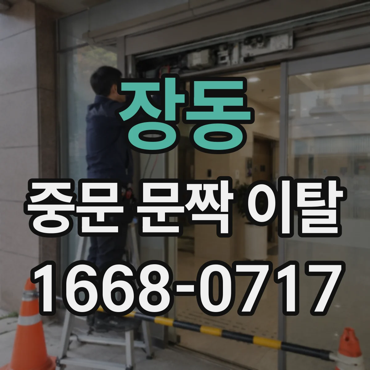 장동 중문 문짝 이탈