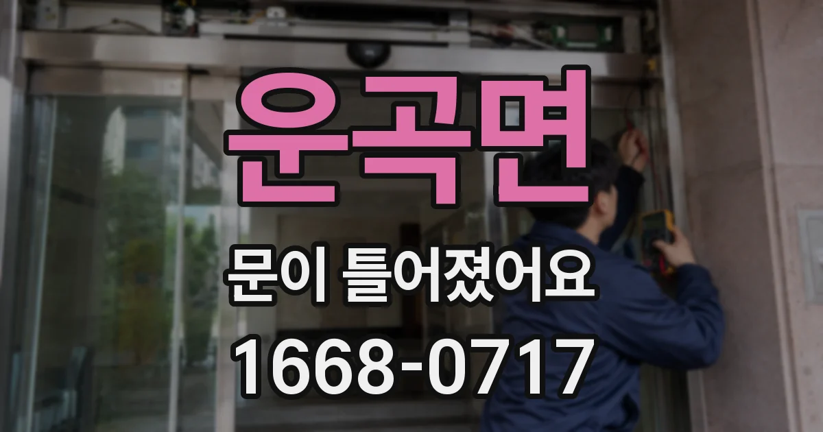 운곡면 문이 틀어졌어요