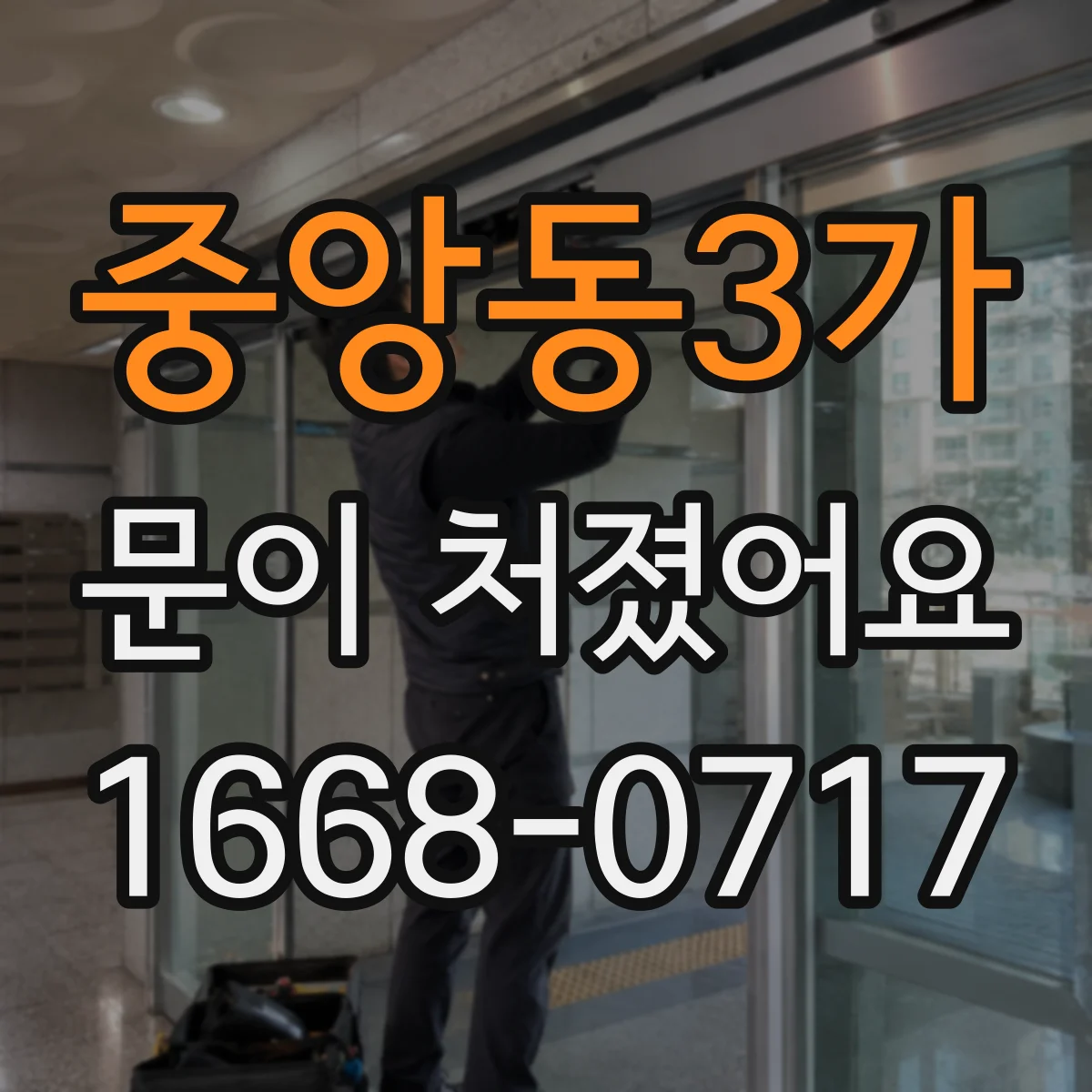 중앙동3가 문이 처졌어요
