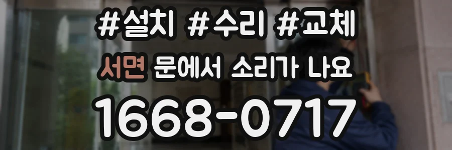 서면 문에서 소리가 나요