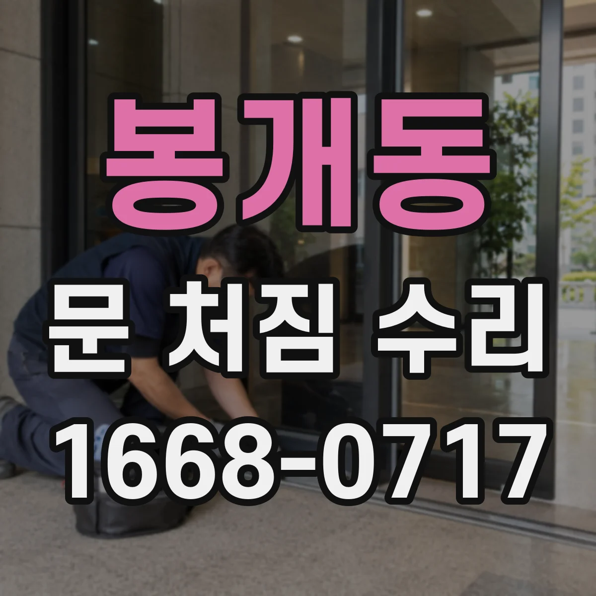 봉개동 문 처짐 수리