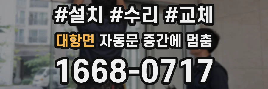 대항면 자동문 중간에 멈춤