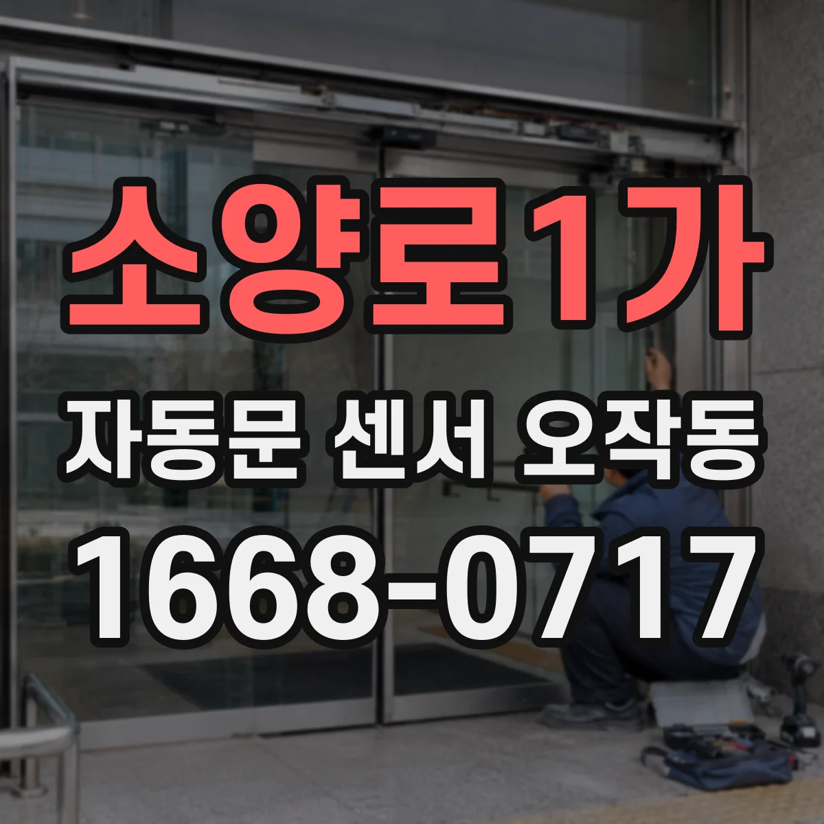 소양로1가 자동문 센서 오작동