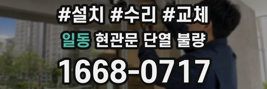 일동 현관문 단열 불량