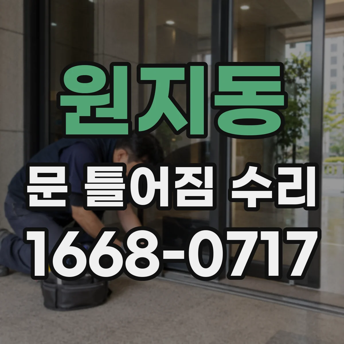 원지동 문 틀어짐 수리