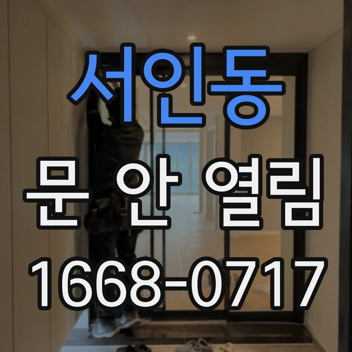 서인동 문 안 열림