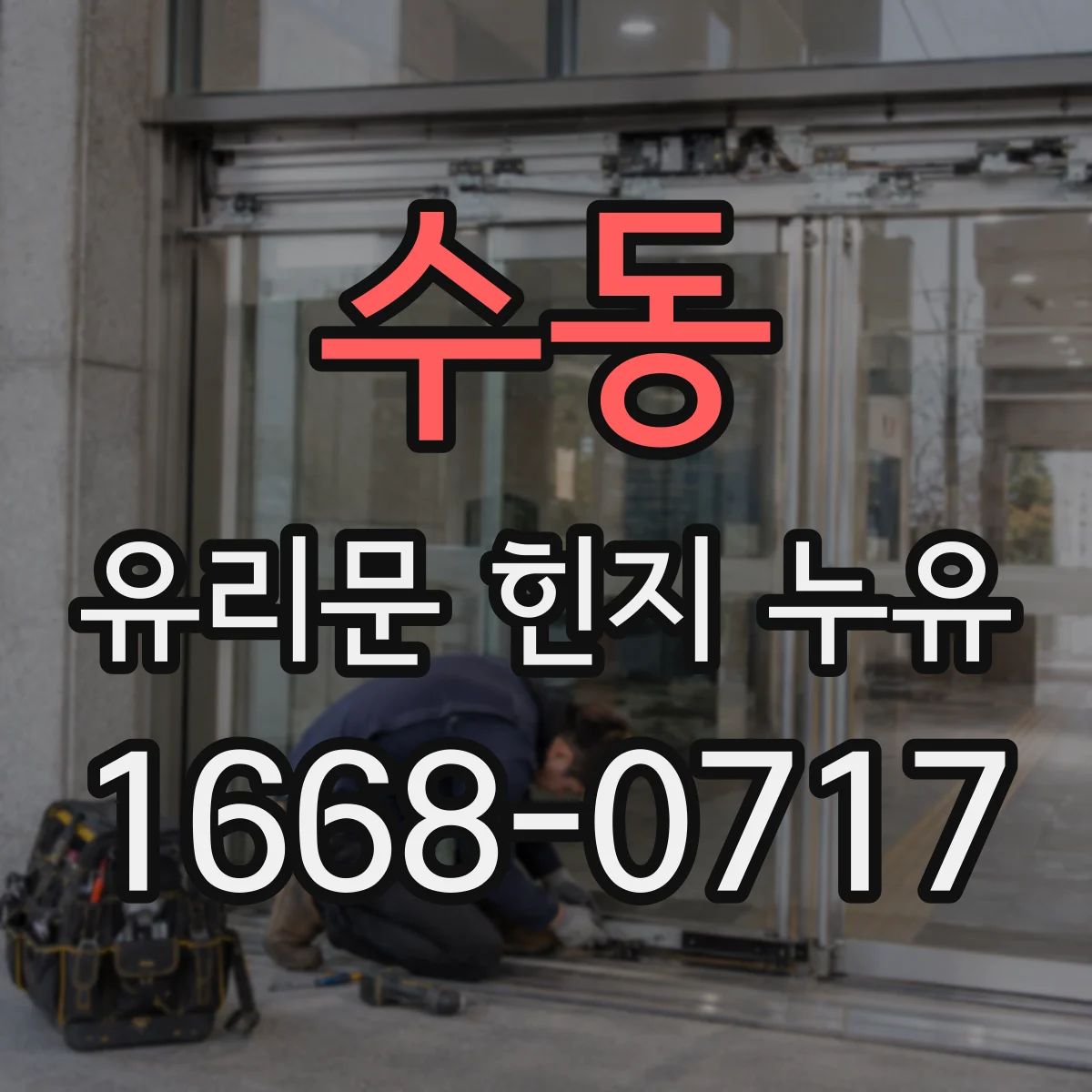 수동 유리문 힌지 누유