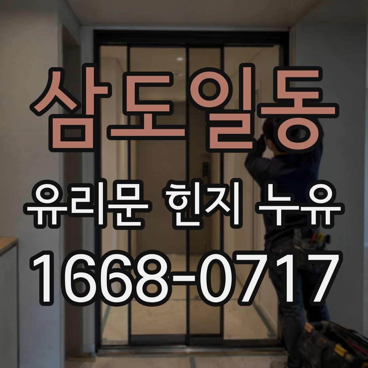 삼도일동 유리문 힌지 누유