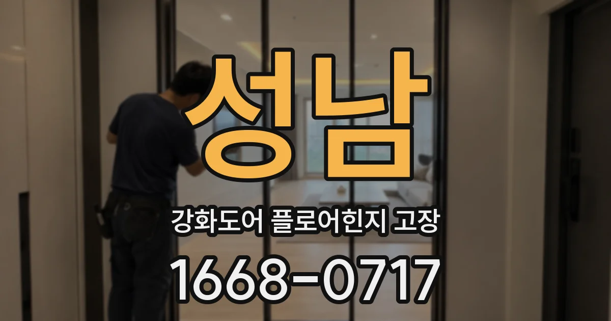 성남 강화도어 플로어힌지 고장