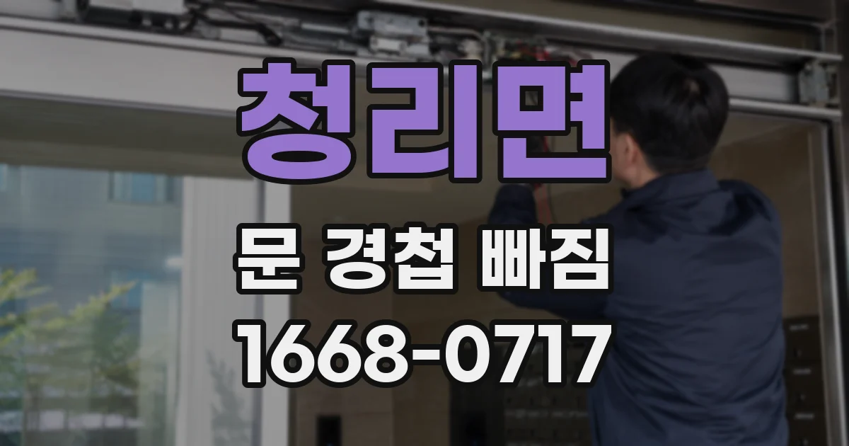 청리면 문 경첩 빠짐