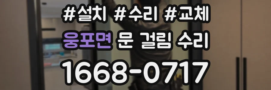 웅포면 문 걸림 수리