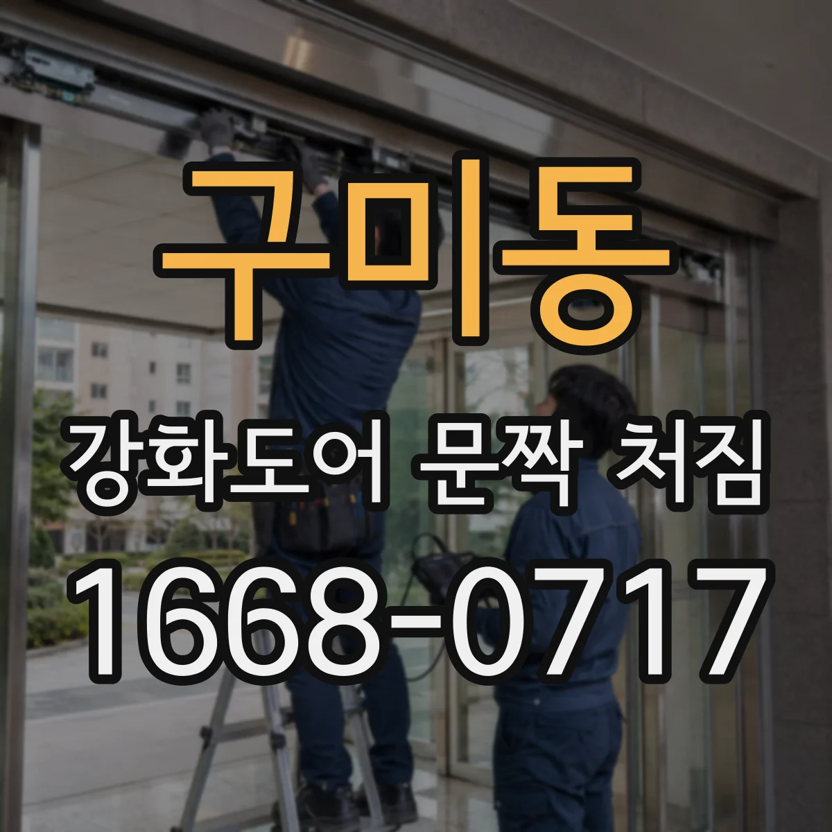 구미동 강화도어 문짝 처짐