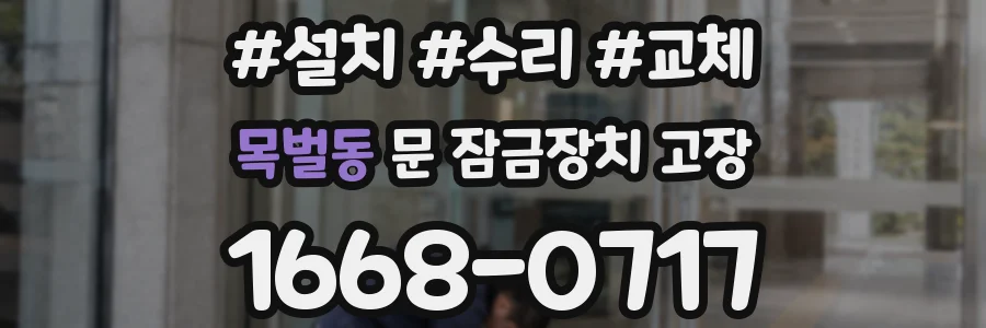 목벌동 문 잠금장치 고장