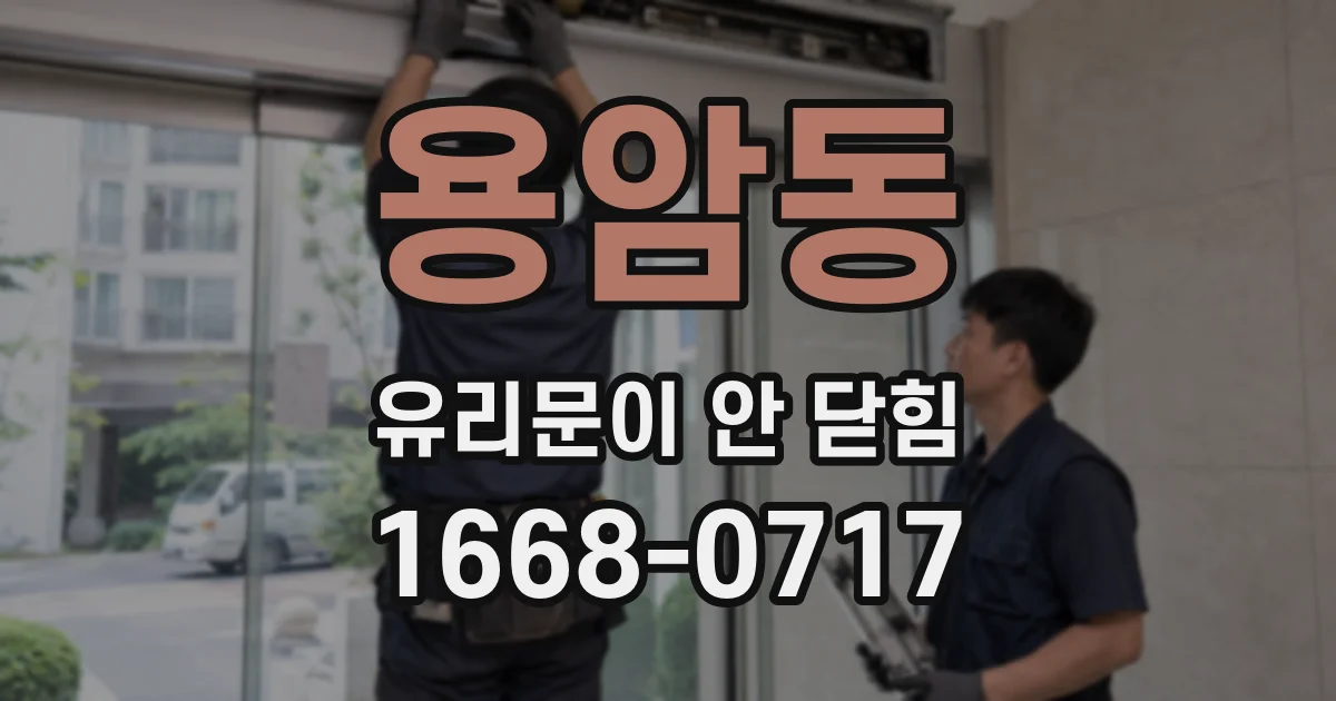 용암동 유리문이 안 닫힘