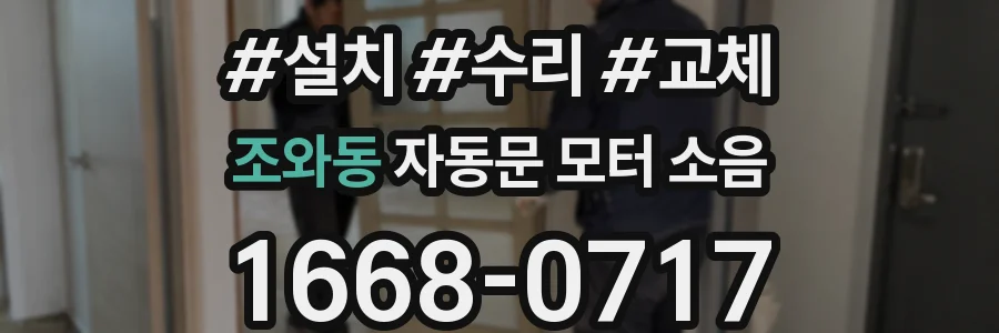 조와동 자동문 모터 소음