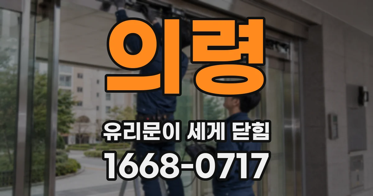 의령 유리문이 세게 닫힘