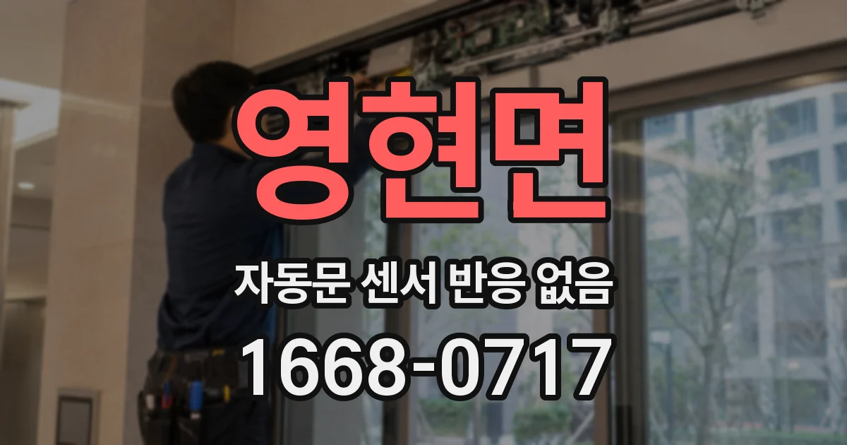 영현면 자동문 센서 반응 없음