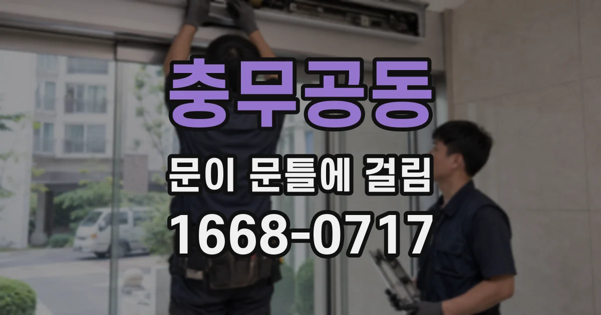충무공동 문이 문틀에 걸림
