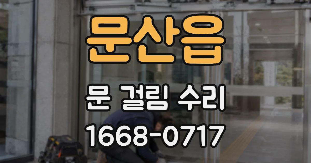 문산읍 문 걸림 수리