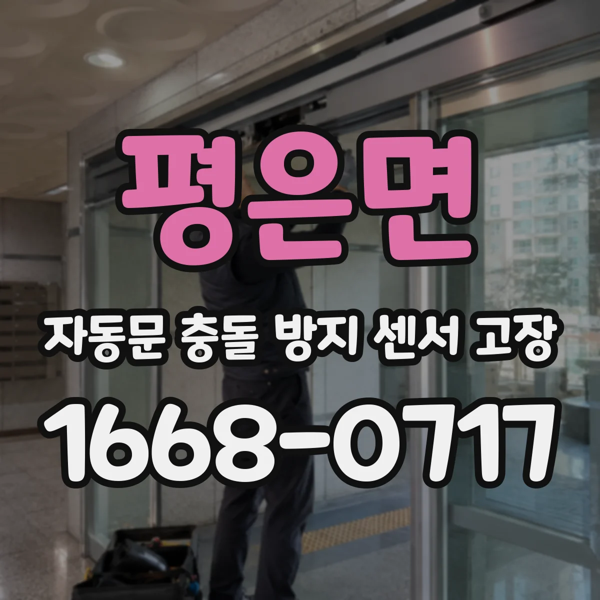 평은면 자동문 충돌 방지 센서 고장