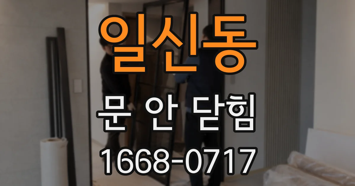 일신동 문 안 닫힘