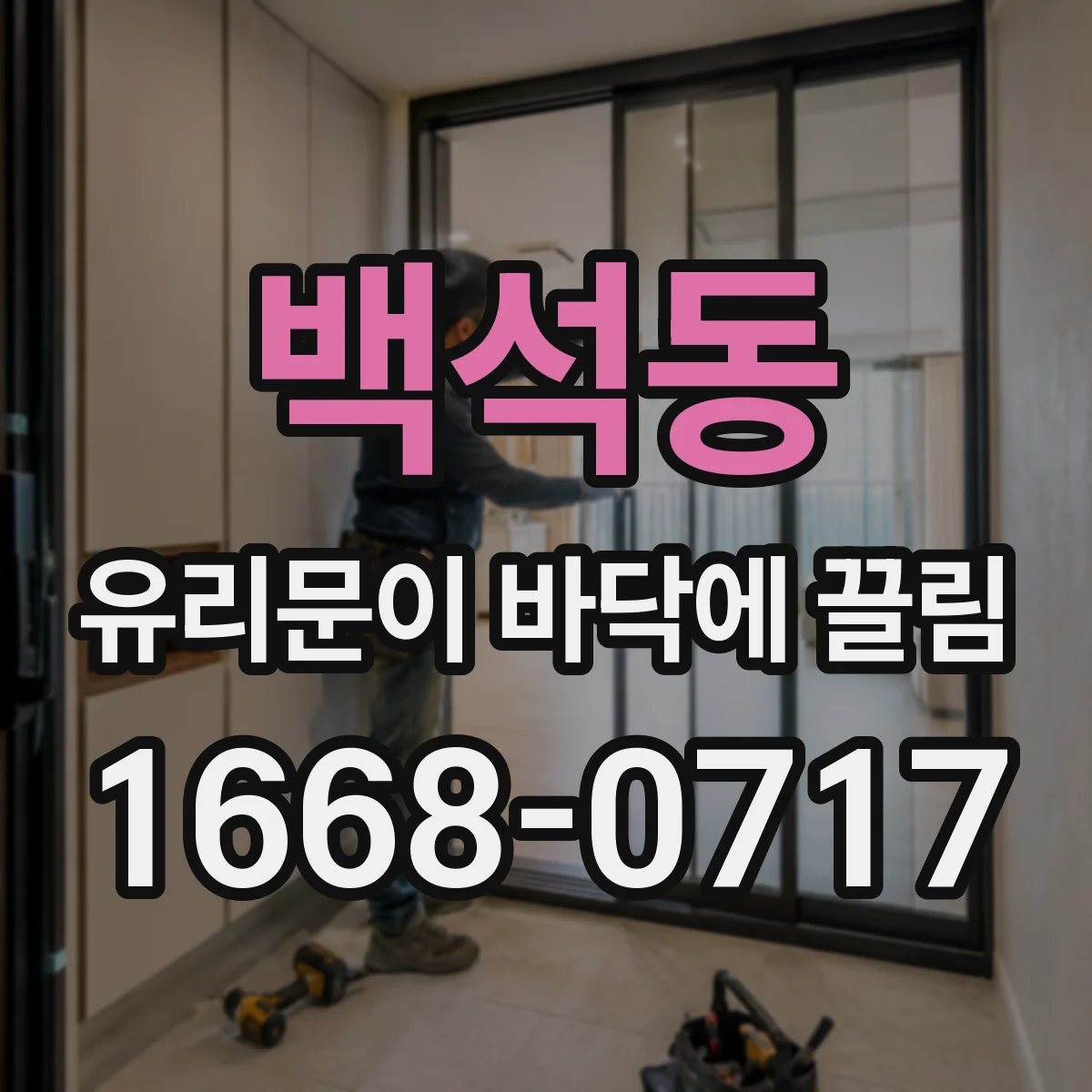 백석동 유리문이 바닥에 끌림