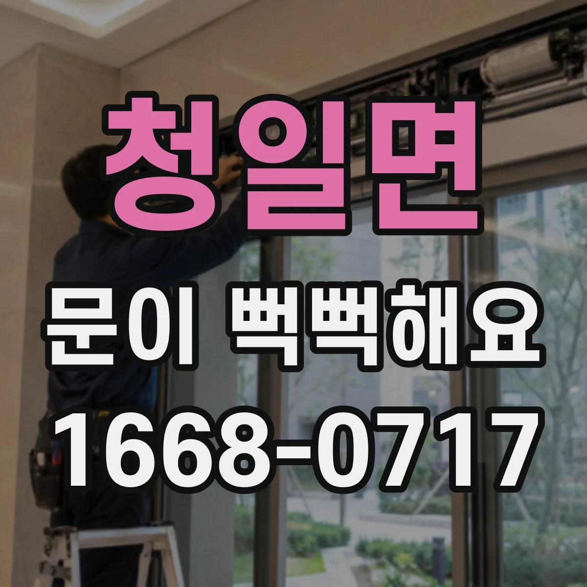 청일면 문이 뻑뻑해요