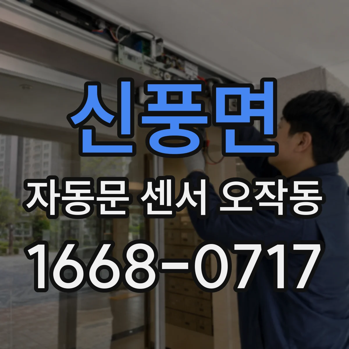 신풍면 자동문 센서 오작동