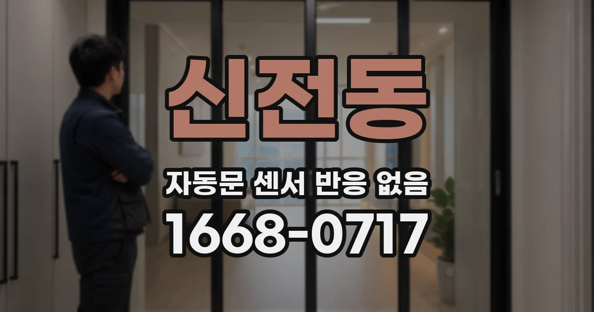 신전동 자동문 센서 반응 없음