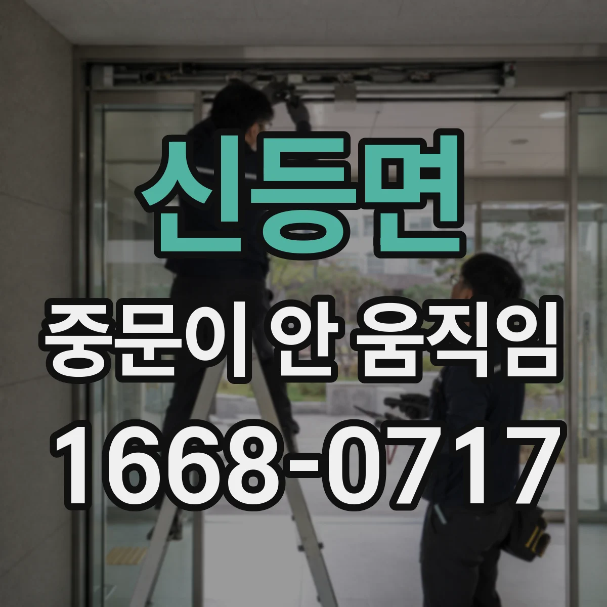 신등면 중문이 안 움직임