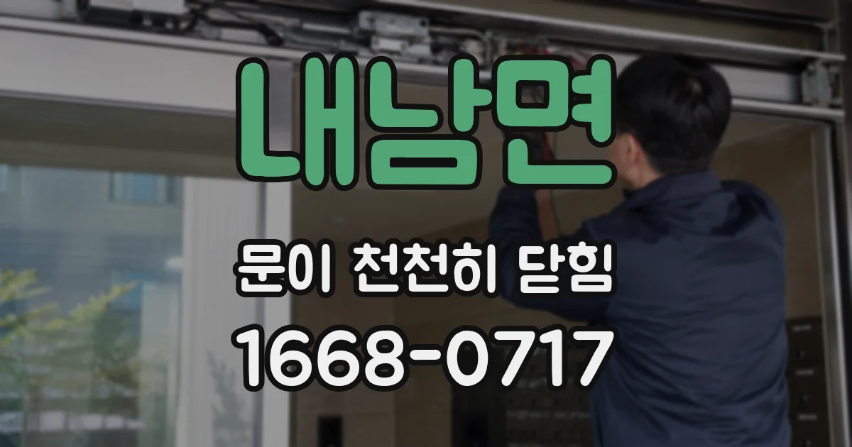 내남면 문이 천천히 닫힘